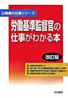 労働基準監督官の仕事がわかる本 ＜公務員の仕事シリーズ＞ 改訂版.