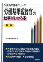 労働基準監督官の仕事がわかる本 ＜公務員の仕事シリーズ＞ 新版