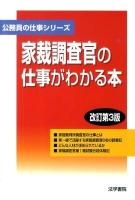 家裁調査官の仕事がわかる本 ＜公務員の仕事シリーズ＞ 改訂第3版.