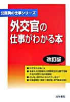 外交官の仕事がわかる本 ＜公務員の仕事シリ-ズ＞ 改訂版.