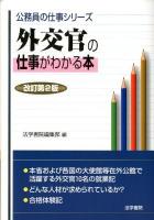 外交官の仕事がわかる本 ＜公務員の仕事シリーズ＞ 改訂第2版.