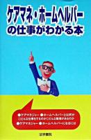 ケアマネ・ホームヘルパーの仕事がわかる本