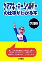 ケアマネ・ホームヘルパーの仕事がわかる本 改訂版.