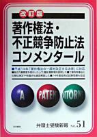 著作権法・不正競争防止法コンメンタール ＜弁理士受験新報 No.51＞ 改訂版