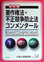 著作権法・不正競争防止法コンメンタール ＜弁理士受験新報 No.51＞ 改訂版