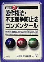 著作権法・不正競争防止法コンメンタール ＜弁理士受験新報 No.61＞ 改訂第二版