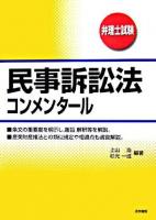 民事訴訟法コンメンタール : 弁理士試験