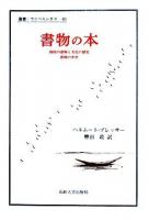 書物の本 : 西欧の書物と文化の歴史 書物の美学 ＜叢書・ウニベルシタス＞