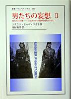 男たちの妄想 2 ＜叢書・ウニベルシタス 653＞