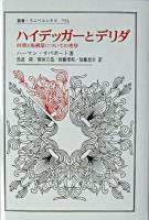 ハイデッガーとデリダ : 時間と脱構築についての考察 ＜叢書・ウニベルシタス 753＞