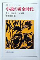 小説の黄金時代 ＜叢書・ウニベルシタス 755＞