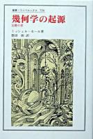 幾何学の起源 : 定礎の書 ＜叢書・ウニベルシタス 758＞