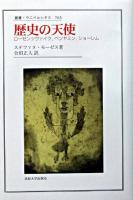 歴史の天使 : ローゼンツヴァイク,ベンヤミン,ショーレム ＜叢書・ウニベルシタス 765＞