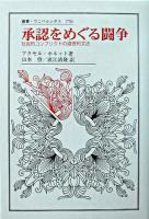 承認をめぐる闘争 : 社会的コンフリクトの道徳的文法 ＜叢書・ウニベルシタス 770＞