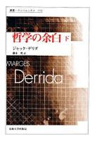 哲学の余白 下 ＜叢書・ウニベルシタス 772＞
