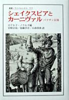 シェイクスピアとカーニヴァル : バフチン以後 ＜叢書・ウニベルシタス 777＞