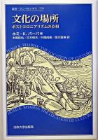 文化の場所 : ポストコロニアリズムの位相 ＜叢書・ウニベルシタス 778＞