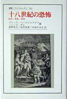 十八世紀の恐怖 : 言説・表象・実践 <叢書・ウニベルシタス 782>