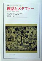 神話とメタファー : エッセイ1974-1988 ＜叢書・ウニベルシタス 784＞