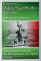 フィレンツェのサッカー : カルチョの図像学 ＜叢書・ウニベルシタス 787＞