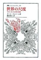 世界の尺度 : 中世における空間の表象 ＜叢書・ウニベルシタス 795＞