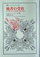 他者の受容 : 多文化社会の政治理論に関する研究 ＜叢書・ウニベルシタス 803＞