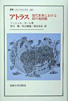 アトラス : 現代世界における知の地図帳 ＜叢書・ウニベルシタス 807＞