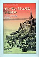 モン・サン・ミシェルとシャルトル ＜叢書・ウニベルシタス 808＞