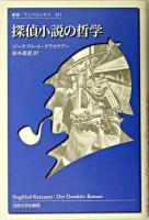 探偵小説の哲学 ＜叢書・ウニベルシタス 811＞