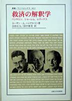 救済の解釈学 : ベンヤミン,ショーレム,レヴィナス ＜叢書・ウニベルシタス 812＞
