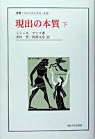 現出の本質 下 ＜叢書・ウニベルシタス 814＞