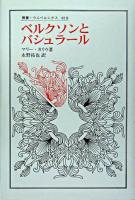 ベルクソンとバシュラール ＜叢書・ウニベルシタス 818＞