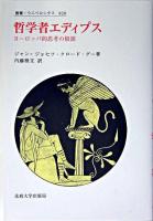 哲学者エディプス : ヨーロッパ的思考の根源 ＜叢書・ウニベルシタス 820＞