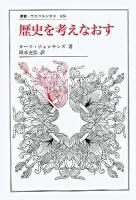 歴史を考えなおす ＜叢書・ウニベルシタス 826＞