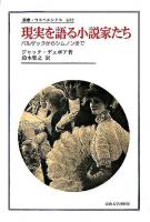 現実を語る小説家たち : バルザックからシムノンまで ＜叢書・ウニベルシタス 835＞