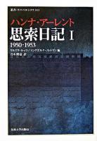 思索日記 1(1950-1953) ＜叢書・ウニベルシタス 841＞