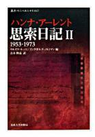 思索日記 2(1953-1973) ＜叢書・ウニベルシタス 842＞