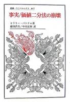 事実/価値二分法の崩壊 ＜叢書・ウニベルシタス 847＞
