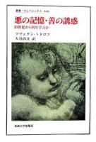 悪の記憶・善の誘惑 : 20世紀から何を学ぶか ＜叢書・ウニベルシタス 848＞