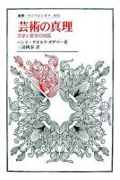 芸術の真理 : 文学と哲学の対話 ＜叢書・ウニベルシタス 853＞