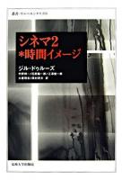 時間イメージ ＜叢書・ウニベルシタス  シネマ / ジル・ドゥルーズ 著 ; 宇野邦一  石原陽一郎  江澤健一郎  大原理志  岡村民夫 訳 856  2＞