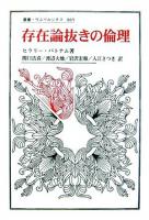 存在論抜きの倫理 ＜叢書・ウニベルシタス 865＞