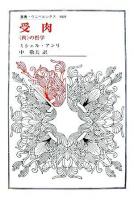 受肉 : 〈肉〉の哲学 ＜叢書・ウニベルシタス 868＞