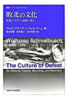 敗北の文化 : 敗戦トラウマ・回復・再生 ＜叢書・ウニベルシタス 869＞