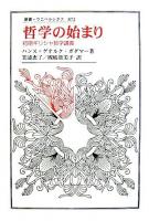 哲学の始まり : 初期ギリシャ哲学講義 ＜叢書・ウニベルシタス 872＞