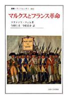 マルクスとフランス革命 ＜叢書・ウニベルシタス 882＞