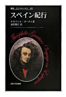 スペイン紀行 ＜叢書・ウニベルシタス 885＞