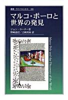 マルコ・ポーロと世界の発見 ＜叢書・ウニベルシタス  東方見聞録 886＞