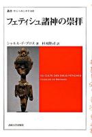 フェティシュ諸神の崇拝 ＜叢書・ウニベルシタス 889＞