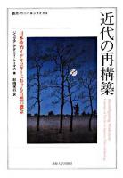 近代の再構築 : 日本政治イデオロギーにおける自然の概念 ＜叢書・ウニベルシタス 894＞